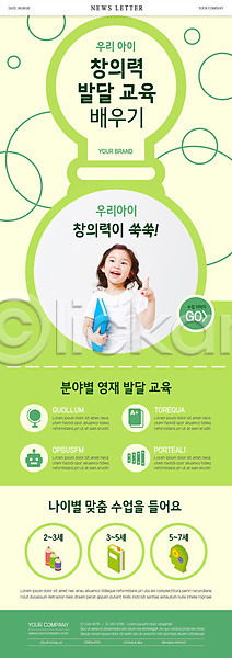 발전 소녀한명만 어린이 여자 한국인 한명 PSD ZIP 뉴스레터 웹템플릿 템플릿 교육 문구용품 세트 연두색 영재교육 유아교육 창의력 초록색
