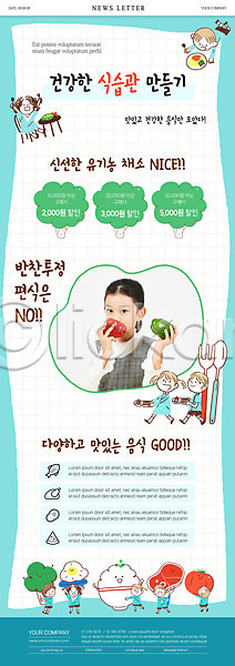 남자 어린이 여러명 여자 한국인 PSD ZIP 뉴스레터 웹템플릿 템플릿 건강 브로콜리 세트 식사 식습관 음식 채소 초록색 파프리카