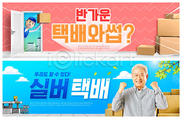 실버취업 70대 남자 노년 노인남자한명만 사람 한국인 한명 PSD ZIP 웹템플릿 템플릿 3D캐릭터 나뭇가지 배너 분홍색 빅배너 쌓기 웹배너 이벤트배너 지하철택배 택배 택배기사 택배상자 파란색 파이팅