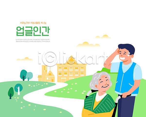 봉사 사랑 수줍음 남자 노년 두명 사람 성인 여자 AI(파일형식) 일러스트 나눔 동행 미소(표정) 업글인간 정원 초록색 칭찬 할머니 휠체어