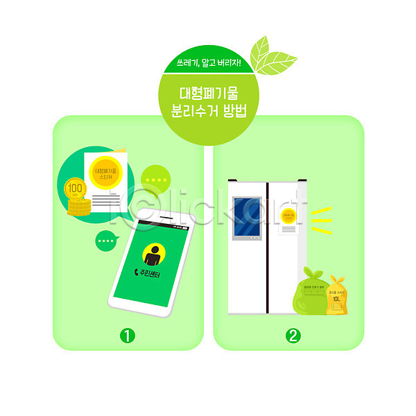 사람없음 PSD 일러스트 냉장고 대형 돈 동전 분리수거 스마트폰 스티커 쓰레기 초록색 통화 폐기물 환경