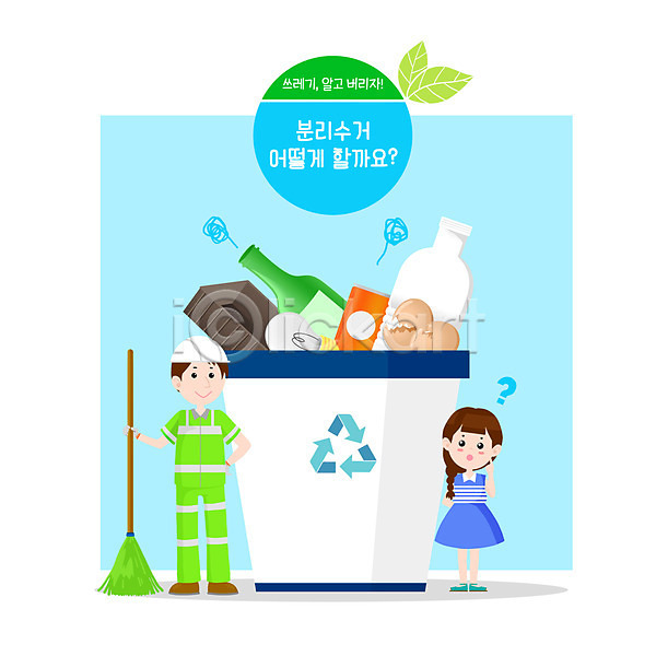 남자 두명 성인 여자 PSD 일러스트 분리수거 쓰레기 쓰레기통 재활용 재활용표시 전신 파란색 환경 환경미화원