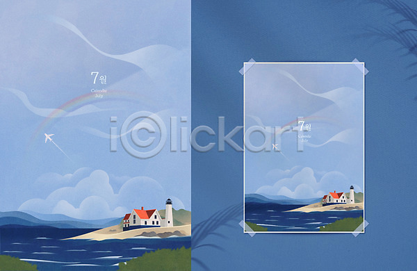 추억(회상) 사람없음 AI(파일형식) 일러스트 7월 계절 구름(자연) 달력 등대 목업 무지개 바다 백그라운드 비행기 여름(계절) 주택 파란색 풍경(경치) 하늘색