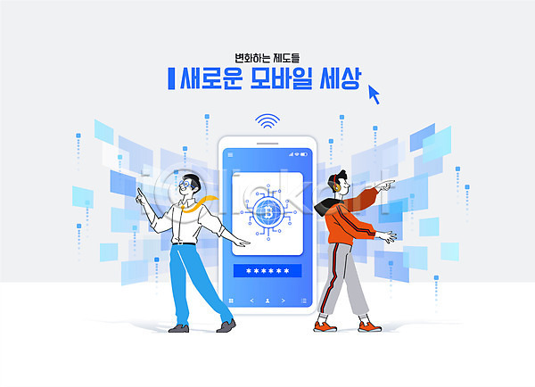 편리함 남자 남자만 두명 AI(파일형식) 일러스트 네트워크 디지털 모바일 블록체인 스마트폰 전신 제도 파란색