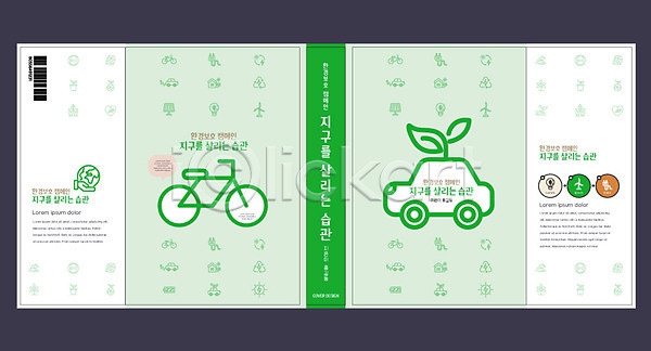 사람없음 AI(파일형식) 템플릿 교육 북디자인 북커버 스쿨팩 에듀 에듀케이션 에코 자동차 자연보호 자전거 재활용 지구 책 책날개 초록색 출판디자인 친환경자동차 표지 표지디자인 표지샘플 환경