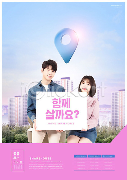 함께함 20대 남자 두명 성인 성인만 여자 한국인 PSD 편집이미지 분홍색 상반신 쉐어하우스 아파트 위치 팻말