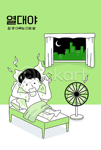남자 남자한명만 한명 AI(파일형식) 일러스트 더위 땀 불면증 선풍기 여름(계절) 열대야 초록색 침대