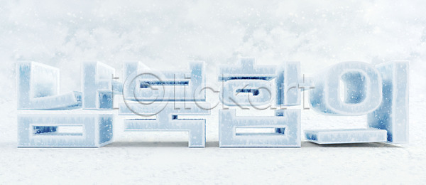 차가움 사람없음 3D PSD 디지털합성 편집이미지 3D소스 남한 북한 빙하 얼음 오브젝트 타이포그라피 편집 편집소스 한글 협상