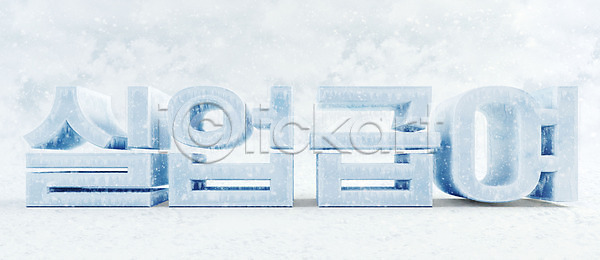 차가움 사람없음 3D PSD 디지털합성 편집이미지 3D소스 빙하 실업급여 얼음 오브젝트 타이포그라피 편집 편집3D 편집소스 한글