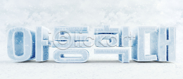 차가움 사람없음 3D PSD 디지털합성 편집이미지 3D소스 빙하 아동학대 얼음 오브젝트 타이포그라피 편집 편집소스 한글