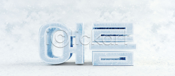차가움 사람없음 3D PSD 디지털합성 편집이미지 3D소스 빙하 얼음 여름(계절) 오브젝트 타이포그라피 편집 편집소스 한글
