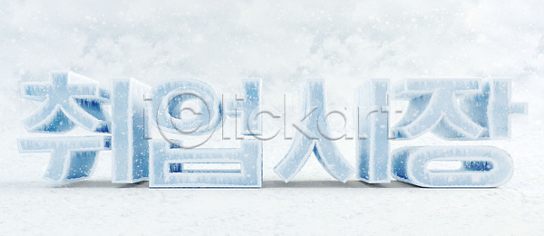 구직 차가움 사람없음 3D PSD 디지털합성 편집이미지 3D소스 빙하 얼음 오브젝트 취업문 타이포그라피 편집 편집3D 편집소스 한글