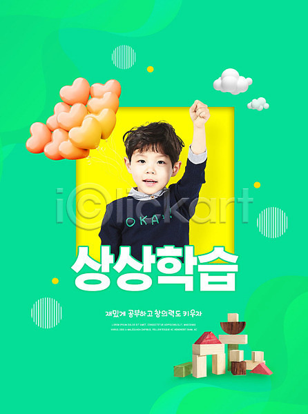 남자 소년한명만 어린이 한국인 한명 PSD 편집이미지 교육 발표 블록 상반신 손들기 스쿨팩 에듀 에듀케이션 창의력 풍선