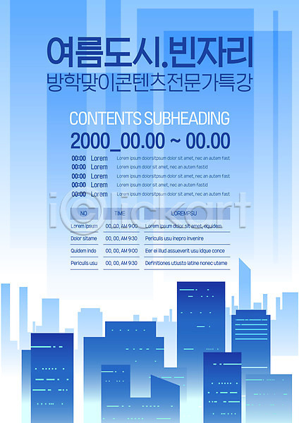 사람없음 AI(파일형식) 템플릿 도시 방학 빌딩 여름(계절) 특강 파란색 포스터 포스터템플릿