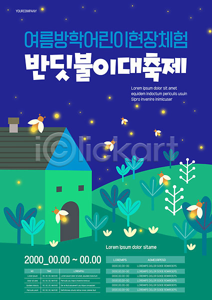 체험 사람없음 AI(파일형식) 템플릿 대한민국축제 반딧불이 야간 여름(계절) 여름방학 이벤트 지역축제 초록색 축제 파란색 포스터 포스터템플릿