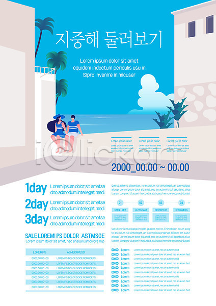 남자 두명 여자 AI(파일형식) 템플릿 바다 바캉스 여름(계절) 여름휴가 여행 유럽 지중해 커플 포스터 포스터템플릿 하늘색 휴가