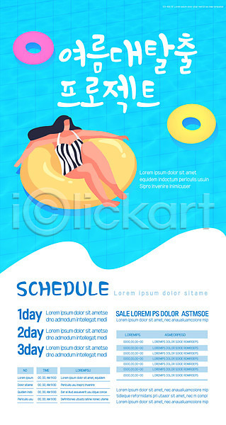 여자 여자한명만 한명 AI(파일형식) 템플릿 바캉스 수영 수영장 여름(계절) 여름휴가 튜브 포스터 포스터템플릿 프로젝트 하늘색 휴가