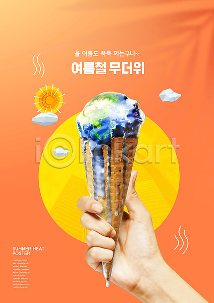 신체부위 PSD 편집이미지 녹음(녹이기) 더위 들기 손 아이스크림 아이스크림콘 여름(계절) 주황색 지구 태양