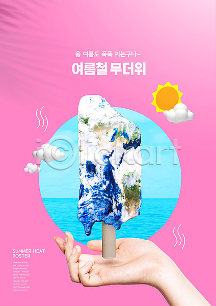 신체부위 PSD 편집이미지 녹음(녹이기) 더위 들기 바다 분홍색 손 아이스크림 여름(계절) 지구 태양