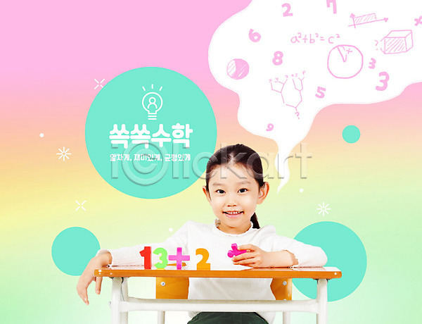 소녀한명만 어린이 여자 초등학생 한국인 한명 PSD 편집이미지 교육 덧셈 미소(표정) 분홍색 수학 수학교육 스쿨팩 에듀 에듀케이션 홈스쿨