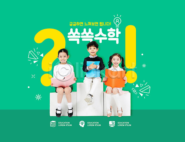 남자 세명 어린이 어린이만 여자 초등학생 한국인 PSD 편집이미지 교육 노란색 수학 수학교육 스쿨팩 에듀 에듀케이션 전신 초록색 홈스쿨