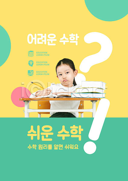 소녀한명만 어린이 여자 초등학생 한국인 한명 PSD 편집이미지 교육 노란색 느낌표 물음표 수학 수학교육 스쿨팩 에듀 에듀케이션 초록색 홈스쿨
