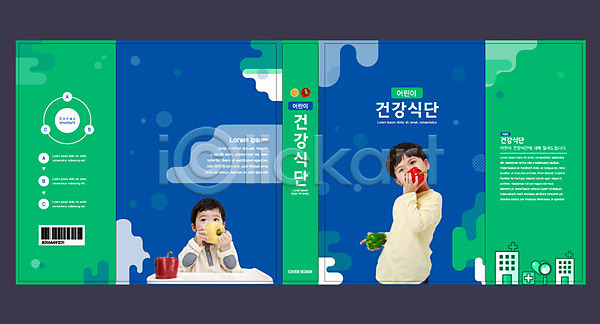 남자 남자만 두명 아기 어린이 한국인 AI(파일형식) 템플릿 건강 교육 먹기 병원 북디자인 북커버 스쿨팩 식단 에듀 에듀케이션 책 책날개 초록색 출판디자인 파란색 표지 표지디자인 표지샘플 피망