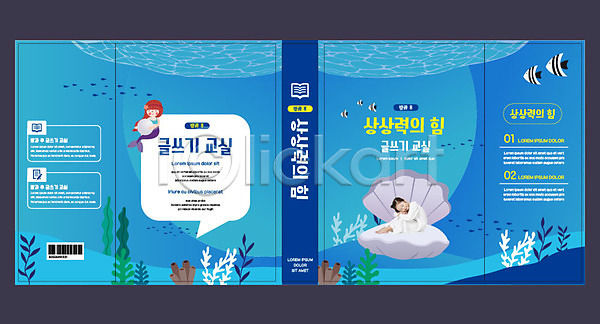 상상 어린이 여자 한국인 한명 AI(파일형식) 템플릿 교육 기록 바다 북디자인 북커버 상상력 스쿨팩 어류 에듀 에듀케이션 인어 조개 책 책날개 출판디자인 파란색 표지 표지디자인 표지샘플