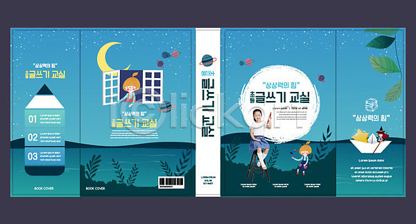 어린이 여자 한국인 한명 AI(파일형식) 템플릿 교육 기록 나뭇잎 달 북디자인 북커버 숲 스쿨팩 에듀 에듀케이션 창문 책 책날개 출판디자인 컬러풀 파란색 표지 표지디자인 표지샘플 행성