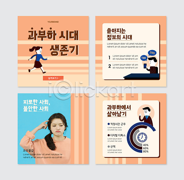 불안 피곤 20대 남자 성인 여러명 여자 한국인 PSD 웹템플릿 템플릿 과부하 세트 정보화시대 주황색 카드뉴스