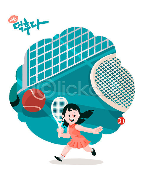 즐거움 여자 여자한명만 한명 PSD 일러스트 덕후 라켓 민트색 운동 취미 테니스 테니스공