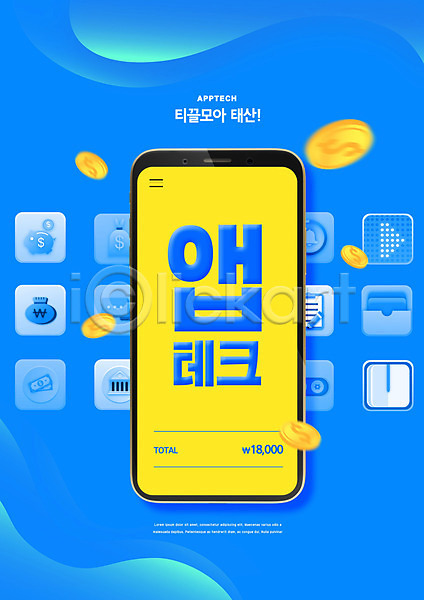 사람없음 PSD 편집이미지 경제 금융 동전 스마트폰 앱테크 어플리케이션 재테크 파란색