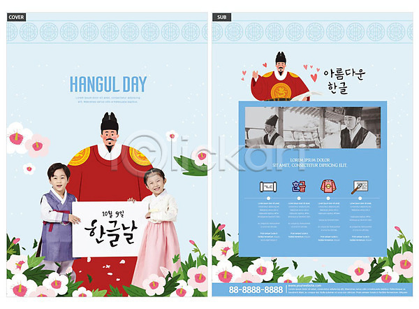 20대 30대 남자 성인 어린이 여러명 여자 한국인 INDD ZIP 인디자인 전단템플릿 템플릿 리플렛 무궁화 미소(표정) 배너 세종대왕 전단 전통 파란색 팜플렛 한글날 한복