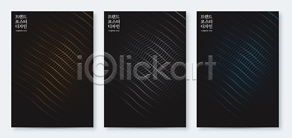 사람없음 AI(파일형식) 일러스트 검은색 그라데이션 그래픽 그래픽백그라운드 물결무늬 백그라운드 선 세트 컬러풀 포스터