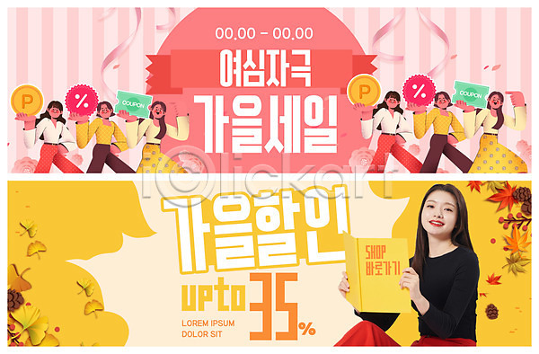 20대 성인 성인여자만 여러명 여자 한국인 PSD ZIP 웹템플릿 템플릿 가을(계절) 노란색 배너 분홍색 빅배너 세일 쇼핑 웹배너 이벤트배너