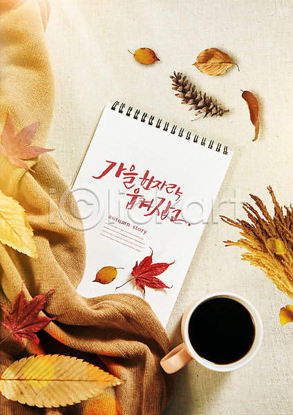 사람없음 PSD 편집이미지 가을(계절) 가을풍경 공책 낙엽 다이어리 목도리 솔방울 엽서 커피