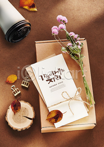 사람없음 PSD 편집이미지 가을(계절) 가을풍경 꽃 나무 낙엽 상자 엽서 커피