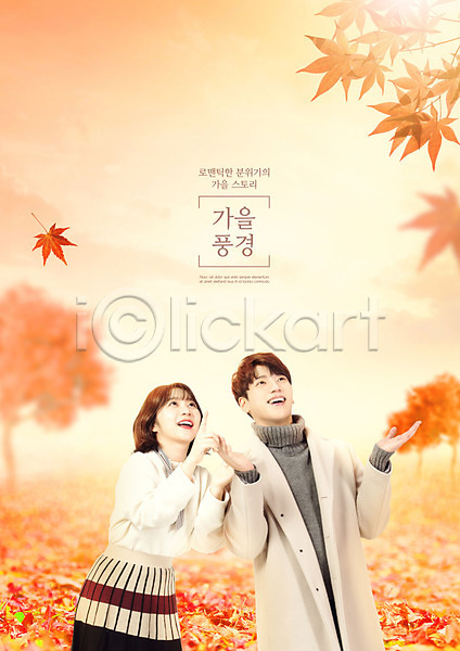 20대 남자 두명 성인 성인만 여자 한국인 PSD 편집이미지 가을(계절) 가을풍경 낙엽 단풍 상반신 엽서 주황색 커플