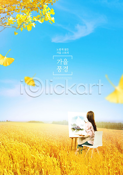 20대 성인 성인여자한명만 여자 한국인 한명 PSD 편집이미지 가을(계절) 가을풍경 그리기 그림 노란색 상반신 엽서 은행나무 은행잎 이젤 파란색