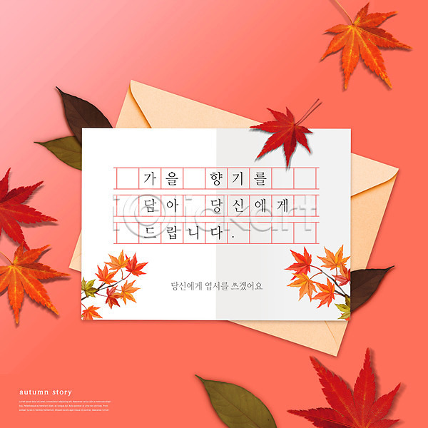 사람없음 PSD 편집이미지 가을(계절) 가을풍경 낙엽 단풍 빨간색 엽서 원고지 편지 편지봉투 편지지 향기