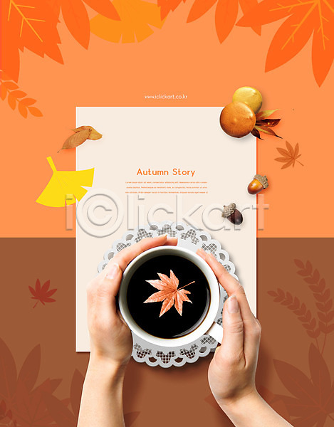 티타임 신체부위 PSD 편집이미지 가을(계절) 가을풍경 낙엽 단풍 도토리 손 엽서 은행잎 주황색 커피 커피잔