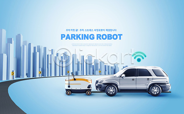 사람없음 PSD 편집이미지 4차산업 AI(인공지능) IT산업 건물 도로 로봇 빌딩 자동차 정보기술 주차 파란색