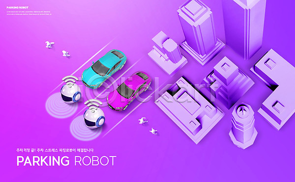 사람없음 PSD 편집이미지 4차산업 AI(인공지능) IT산업 건물 도로 로봇 보라색 빌딩 자동차 정보기술 주차