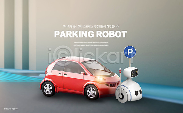 사람없음 PSD 편집이미지 4차산업 AI(인공지능) IT산업 로봇 자동차 정보기술 주차 표지판 회색