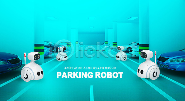 사람없음 PSD 편집이미지 4차산업 AI(인공지능) IT산업 로봇 민트색 자동차 정보기술 주차 주차장