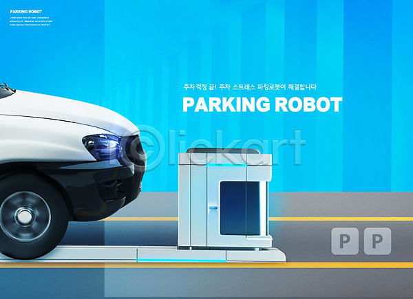 사람없음 PSD 편집이미지 4차산업 AI(인공지능) IT산업 도로 로봇 자동차 정보기술 주차 파란색