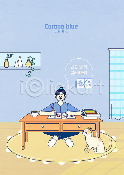 여자 여자한명만 한명 PSD 일러스트 고양이 매트 반려 색연필 심리방역 전신 젠탱글 주택 커튼 커피 컬러테라피 코로나바이러스 코로나블루 탁자 파란색