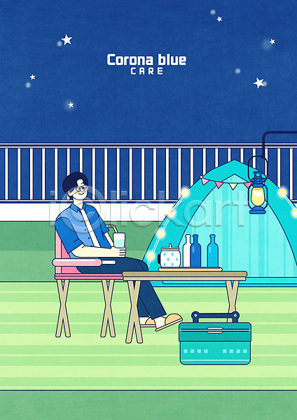 남자 남자한명만 한명 PSD 일러스트 가랜드 랜턴 발코니 심리방역 전신 주택 캠핑의자 코로나바이러스 코로나블루 탁자 텐트 파란색