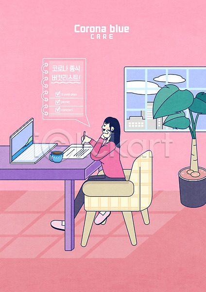 여자 여자한명만 한명 PSD 일러스트 노트북 버킷리스트 분홍색 심리방역 여행준비 의자 전신 주택 창문 커피 코로나바이러스 코로나블루 탁자 화분