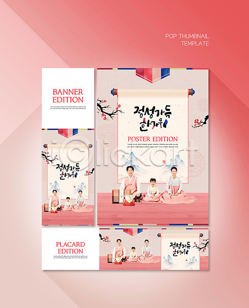 30대 남자 성인 세명 어린이 여자 한국인 PSD ZIP 배너템플릿 템플릿 가로배너 가족 꽃 두루마리 배너 배너세트 분홍색 선물 세로배너 세트 전통 전통문양 정성 추석 포스터 한복 현수막
